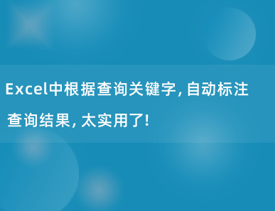 Excel中根据查询关键字，自动标注查询结果，太实用了！